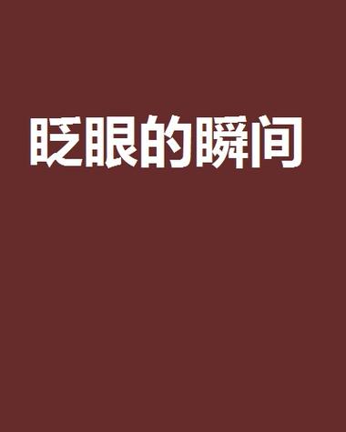 眨眼睛的眨游戏截图