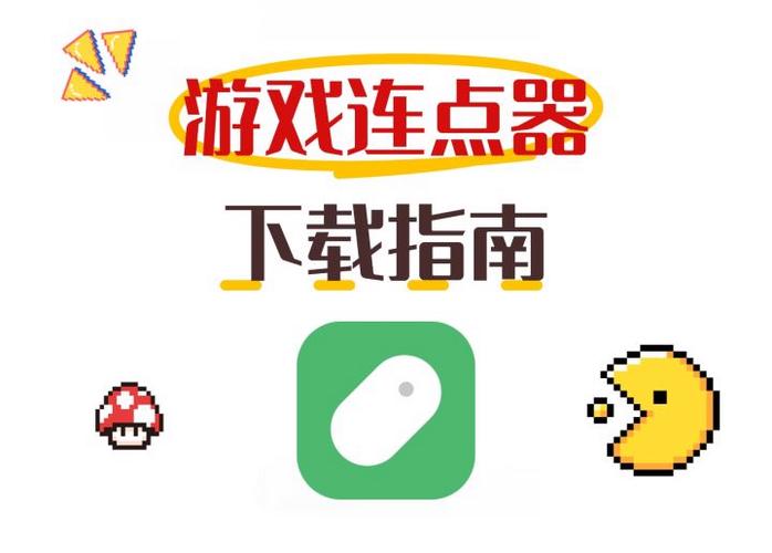 连点器会不会损坏手机图标