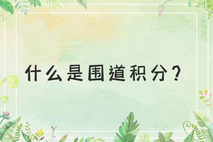 围道积分