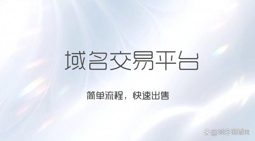 域名交易平台