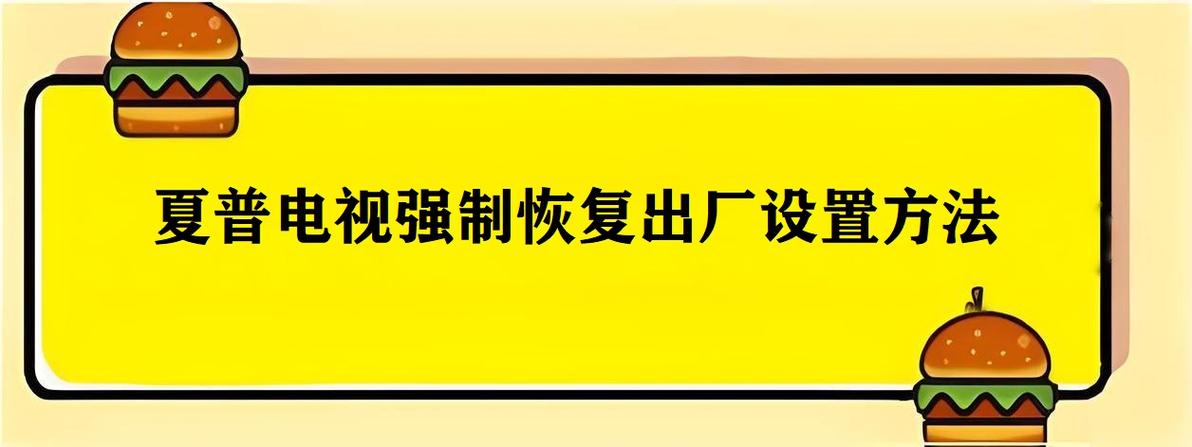 夏普电视一键恢复出厂