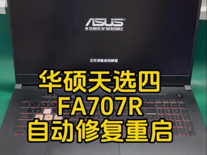 华硕一开机就自动修复图标