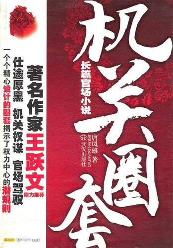 长篇官场小说·机关圈套