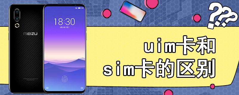 uim卡手机能插SIM卡吗