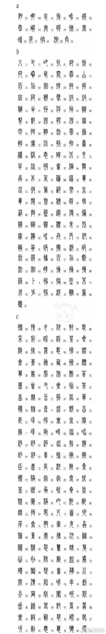 方正小篆体生成器
