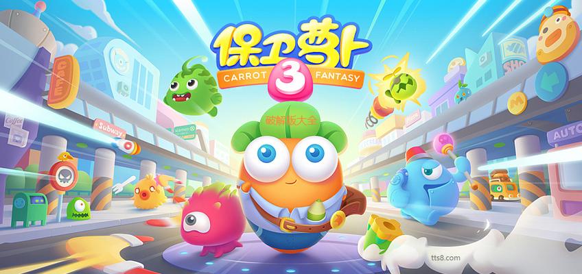 保卫萝卜3内购破解版下载安装
