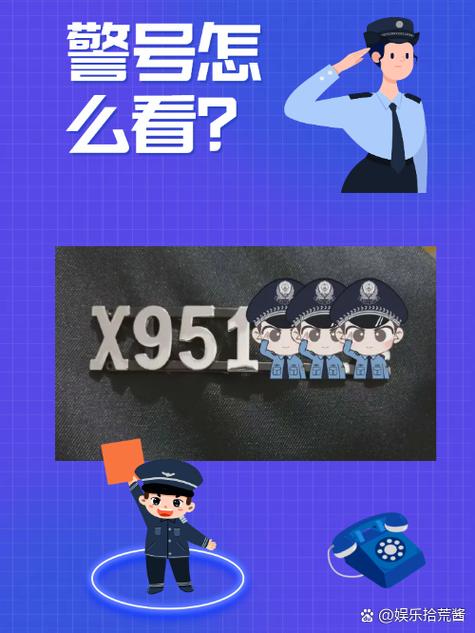 jy警号是什么警察
