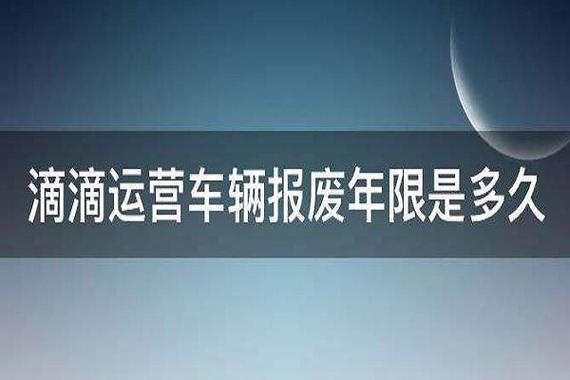 私家车跑滴滴几年报废缩略图