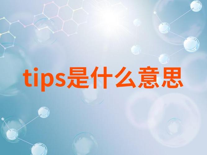 Tips是什么软件