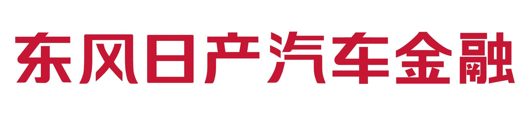 东风日产汽车金融