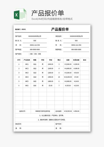 报价表格式模板制作