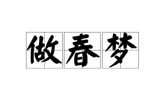 女人梦见春梦缩略图