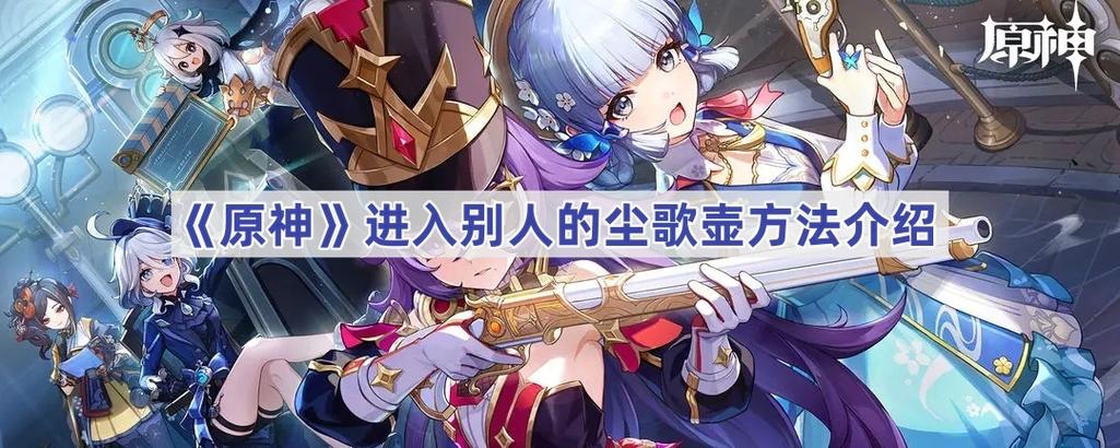 原神怎么进入别人世界截图
