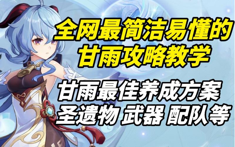 甘雨的养成攻略