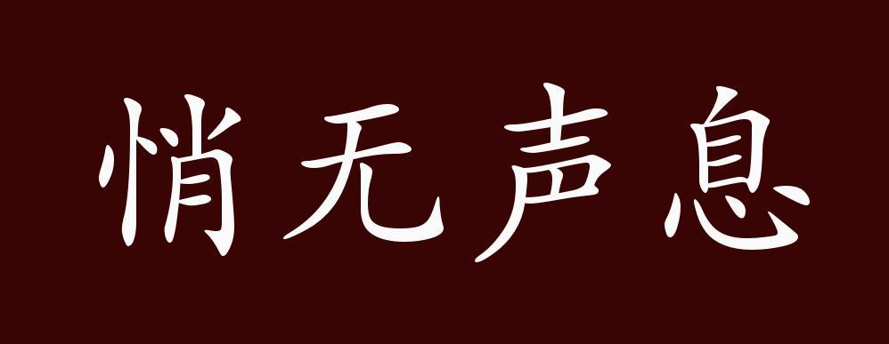 什么无什么息