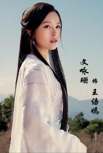 新天龙八部王语嫣演员图标