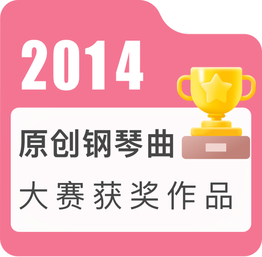 比赛容易获奖的钢琴曲截图