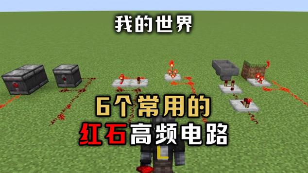 我的世界红石频闪电路