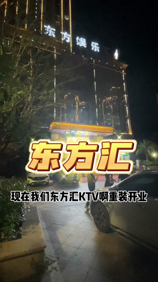 东方汇娱乐会所截图