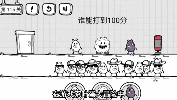 茶叶蛋1-100过关技巧