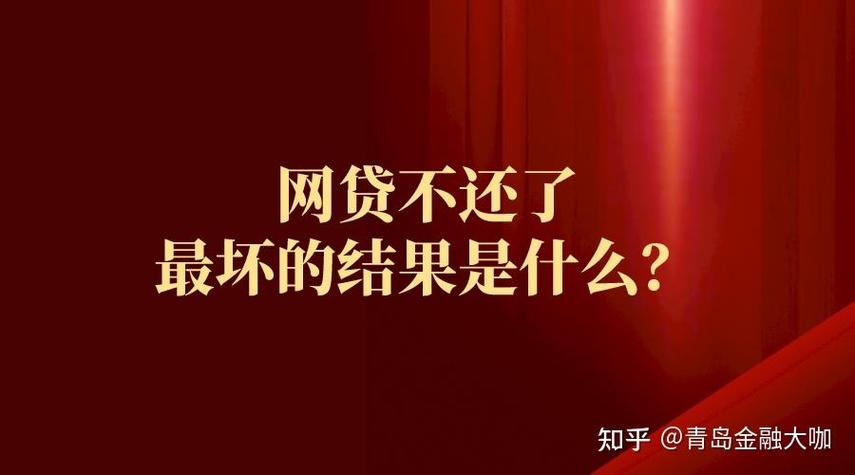 网贷三年不还有什么后果