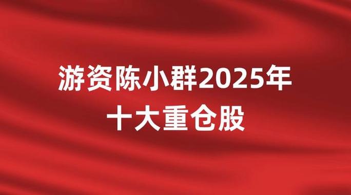 陈小群一般持股几天