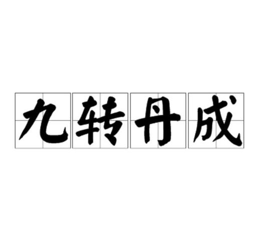 什么是九转
