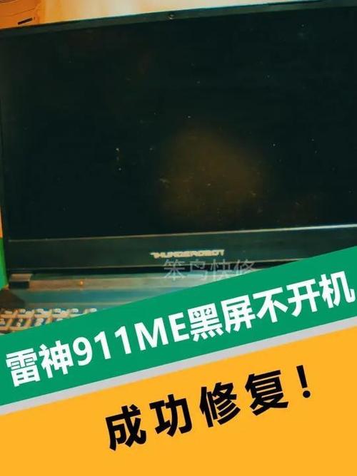 雷神911开机黑屏解决截图