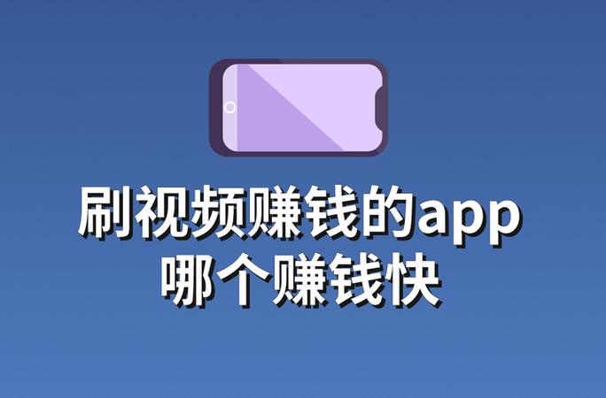 刷视频赚钱的app排名