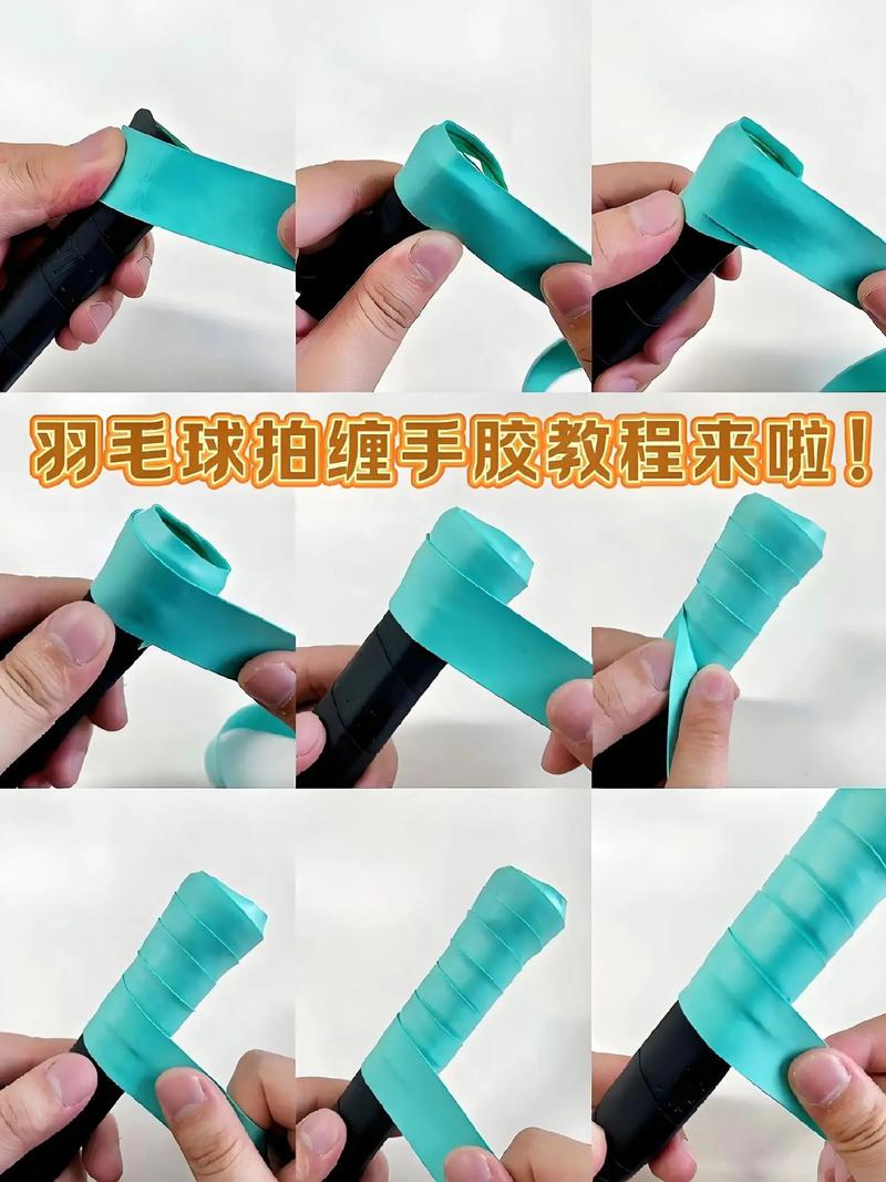 羽毛球手把绑带方法
