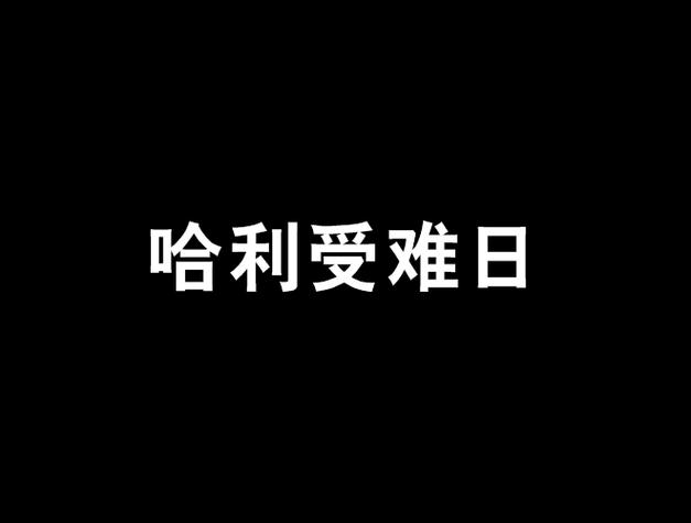 夏哈受难日全CG