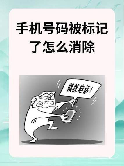 电话号码被标记了怎么解除截图