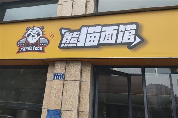 熊猫附近面馆图标