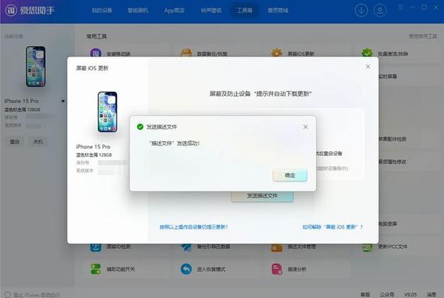 爱思助手屏蔽更新