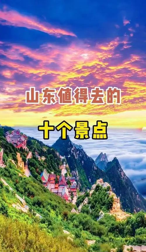 山东旅游必去十大景点缩略图