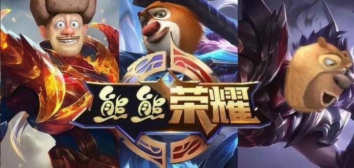 王者荣耀熊熊荣耀