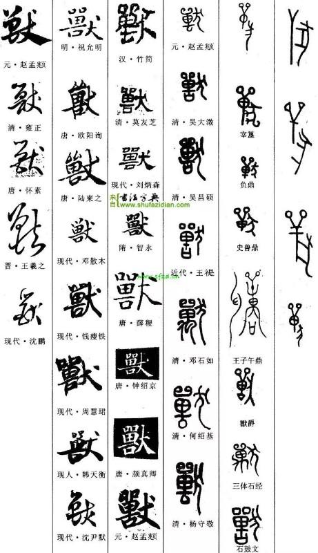 兽字的象形解释