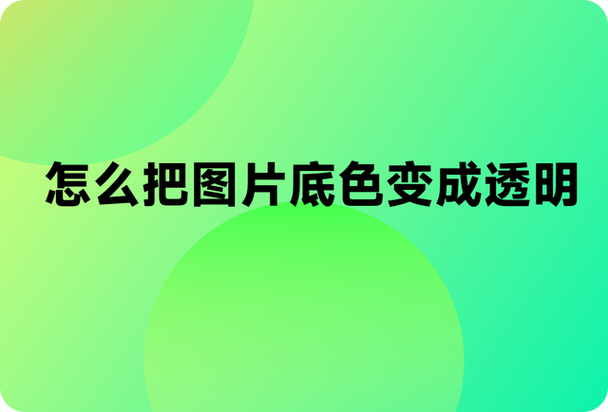 图片底色怎么变透明