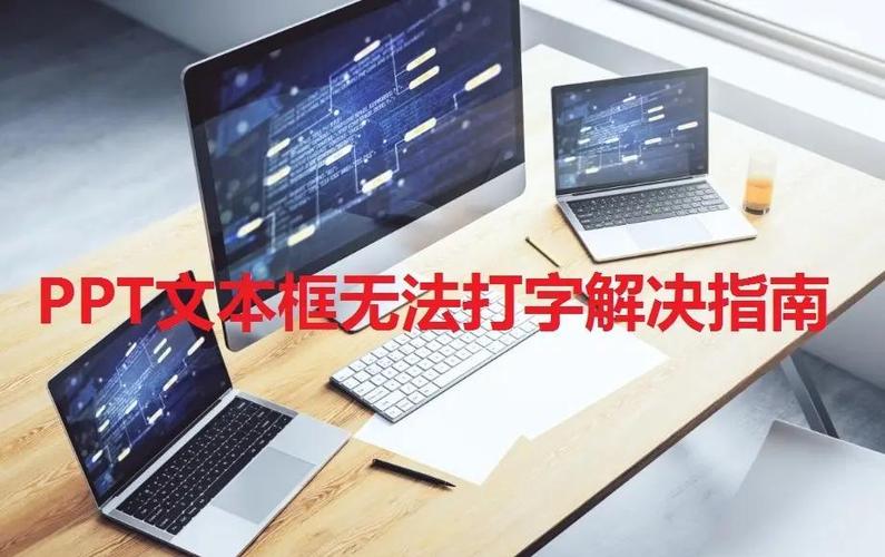 ppt打不了字什么原因