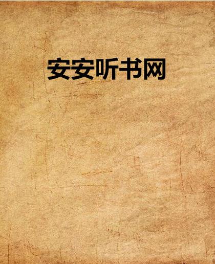安安听书网