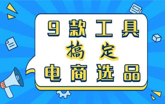 电商选品工具