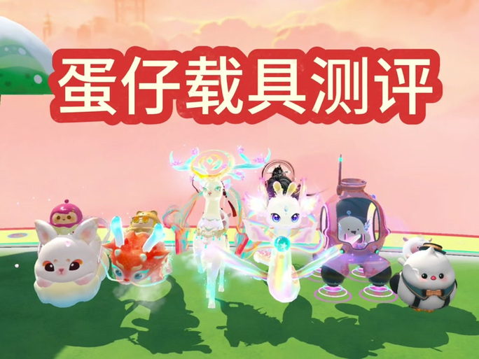 蛋仔载具兑换码(永久)