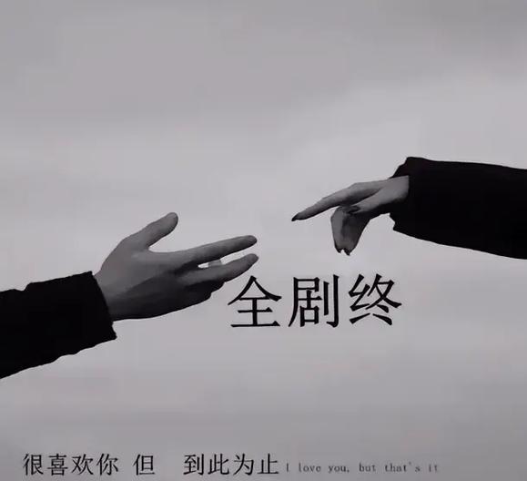 一切都已结束的说说
