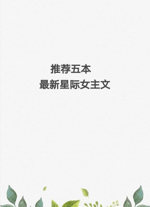 女主穿越星际女性稀少的小说