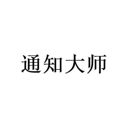 怎么设置信息通知