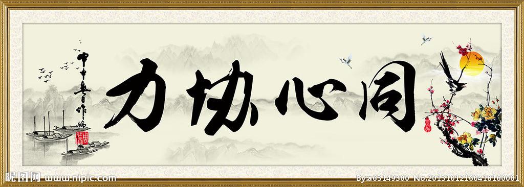 与同心协力有关的句子