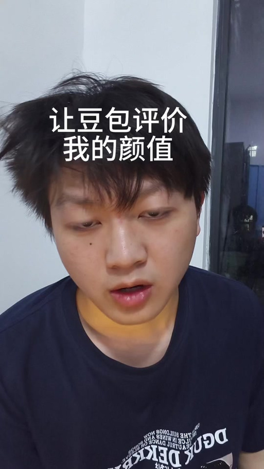 豆包颜值7.5一般什么水平