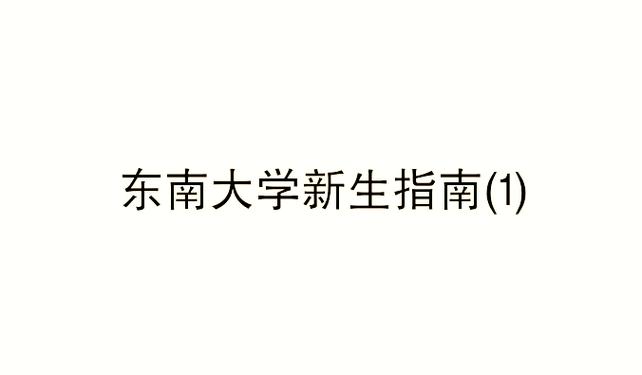 东南大学各部门电话