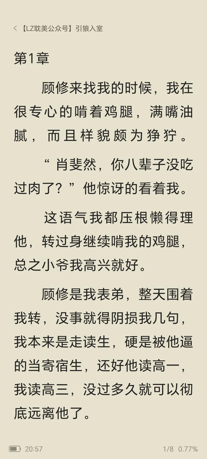 引狼入室黄闯和黄建强的小说内容截图