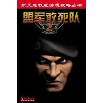 盟军敢死队攻略图解截图